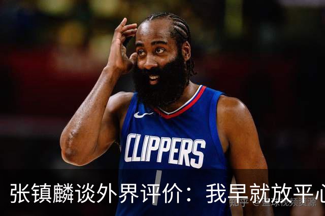 张镇麟谈外界评价：我早就放平心态了 不可能让所有人都喜欢自己