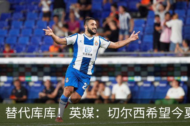 替代库库！英媒：切尔西希望今夏签下至少两名具备首发实力的后卫