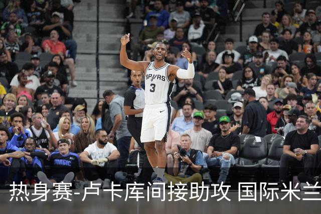 热身赛-卢卡库间接助攻 国际米兰2球落后2-2追平