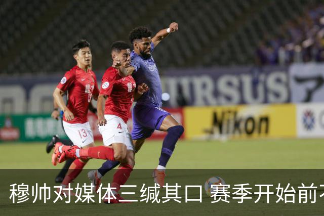 穆帅对媒体三缄其口 赛季开始前不会回答提问