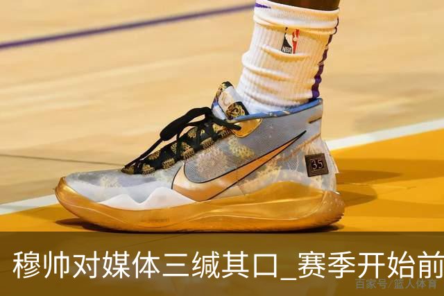 穆帅对媒体三缄其口 赛季开始前不会回答提问