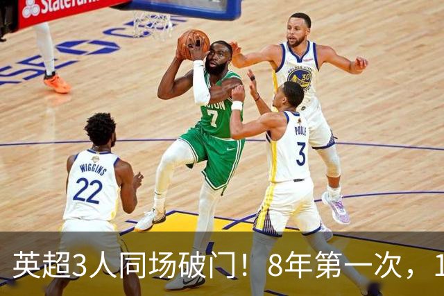 英超3人同场破门！8年第一次，1.5亿锋霸互相传射，创32年纪录
