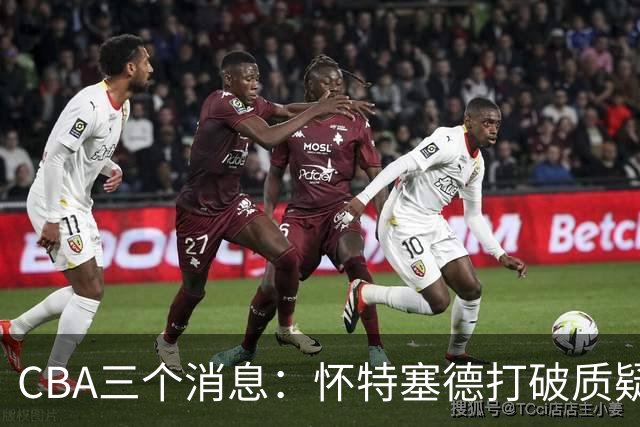 CBA三个消息：怀特塞德打破质疑，郭艾伦正式签约，范子铭申请交易